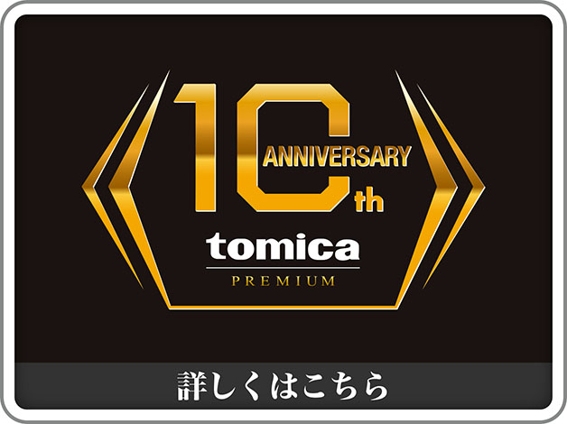 10th anniversary tomica PREMIUM｜詳しくはこちら