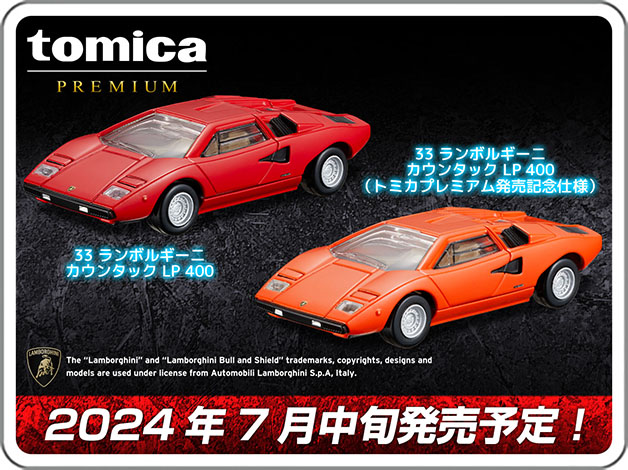 tomica PREMIUM｜33 ランボルギーニ カウンタック LP 400｜2024年7月中旬発売予定！
