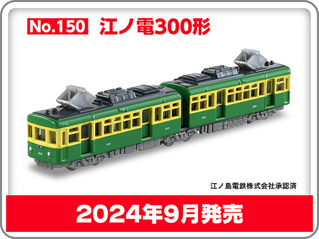 ロングタイプトミカ No.150 江ノ電300形｜江ノ島電鉄株式会社承認済｜2024年9月発売