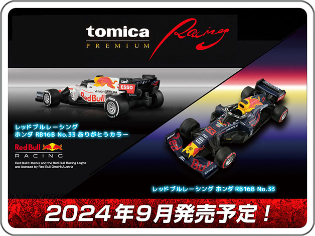 トミカプレミアムＲａｃｉｎｇ レッドブルレーシング ホンダ RB16B No.33 ありがとうカラー｜トミカプレミアムＲａｃｉｎｇ レッドブルレーシング ホンダ RB16B No.33｜2024年9月発売予定！