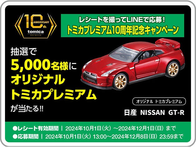 LINEで応募！トミカプレミアム10周年記念キャンペーン｜抽選で5,000名様にオリジナルトミカプレミアム 日産 NISSAN GT-Rが当たる！