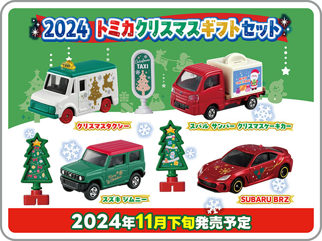 2024 トミカクリスマスギフトセット｜クリスマスタクシー｜スバル サンバー クリスマスケーキカー｜スズキ ジムニー｜SUBARU BRZ｜タクシー乗り場標識｜クリスマスツリーボード×2個