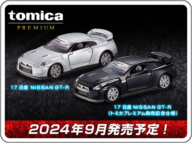 tomica PREMIUM｜17 日産 NISSAN GT-R｜2024年9月発売予定！