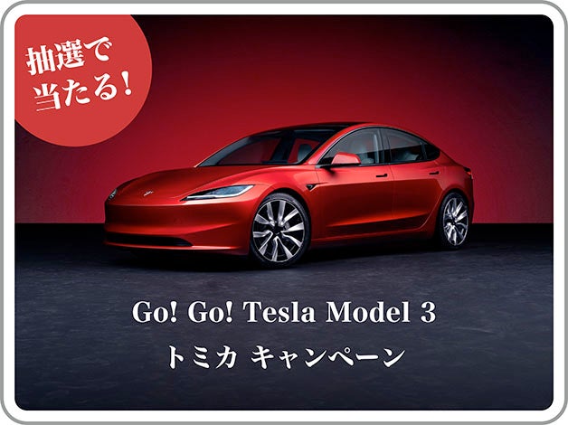 抽選で当たる！｜Go！Go！Tesla Model 3 トミカキャンペーン