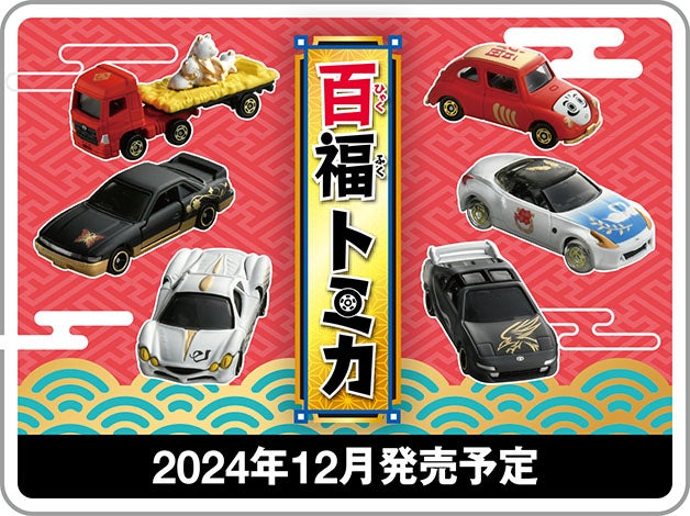 百福（ひゃくふく）トミカ｜2024年12月発売予定！