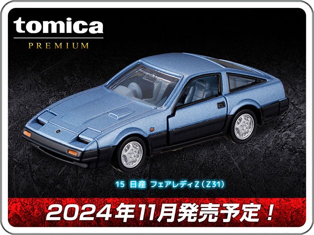 tomica PREMIUM｜15 日産 フェアレディZ（Z31）｜2024年11月発売予定！