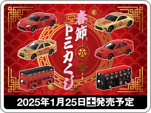 春節トミカくじ｜2025年1月25日(土)発売予定