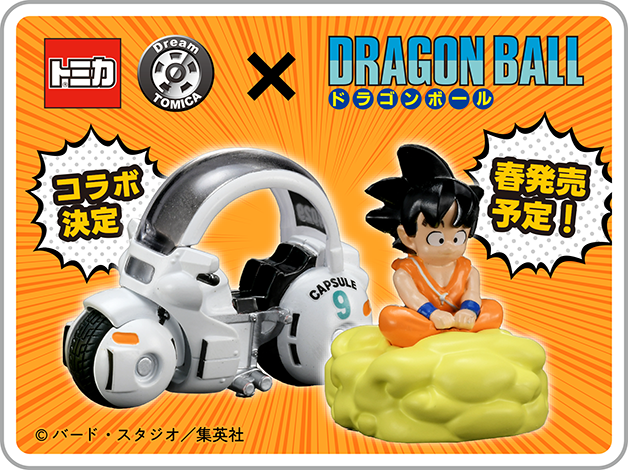 トミカ｜Dream TOMICA｜ドラゴンボール [DRAGON BALL]｜ブルマのカプセルNo.9バイク｜孫悟空の筋斗雲｜© バードスタジオ／集英社｜2025年春発売予定