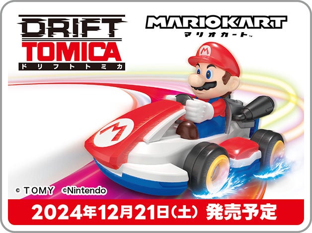 DRIFT TOMICA MARIOKART ドリフトトミカ マリオカート｜©TOMY ©Nintendo｜2024年12月21日（土）発売予定