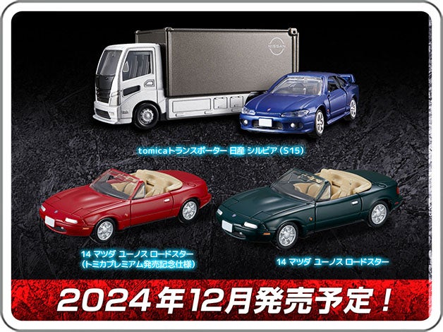 トミカプレミアム｜ｔｏｍｉｃａトランスポーター 日産 シルビア（S15）｜14 マツダ ユーノス ロードスター｜2024年12月発売予定！