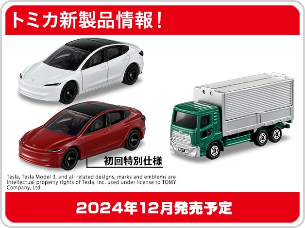 トミカ新製品情報｜No.31 ＵＤトラックス クオン｜No.98 テスラ モデル 3｜2024年12月発売予定