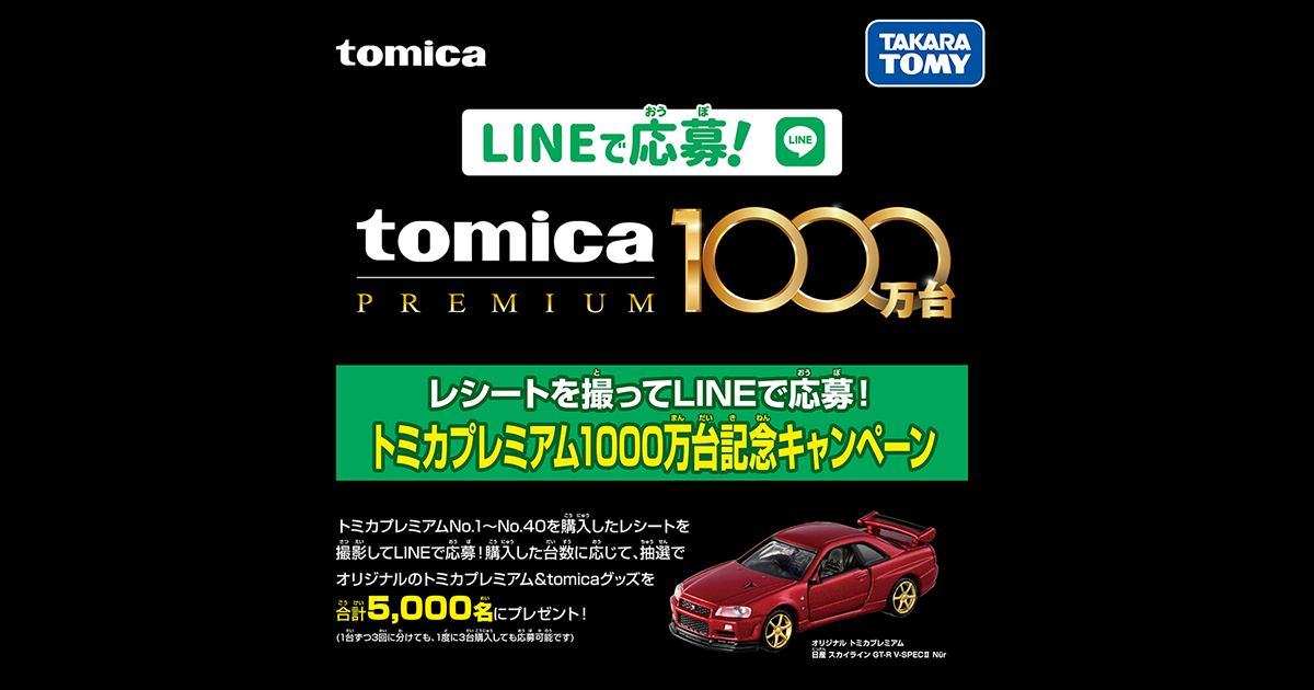 非売品 トミカプレミアム1000万台記念!! 日産スカイライン GT-R - ミニカー