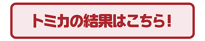 トミカの結果はこちら！