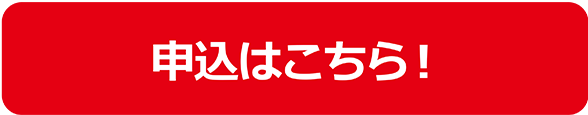 詳しくはこちら！