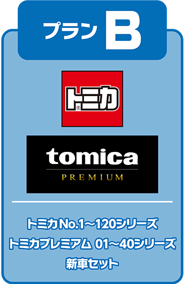 プランB：トミカNo.1〜120シリーズ、トミカプレミアム01〜40シリーズ新車セット