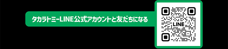 タカラトミーLINE公式アカウントと友だちになる