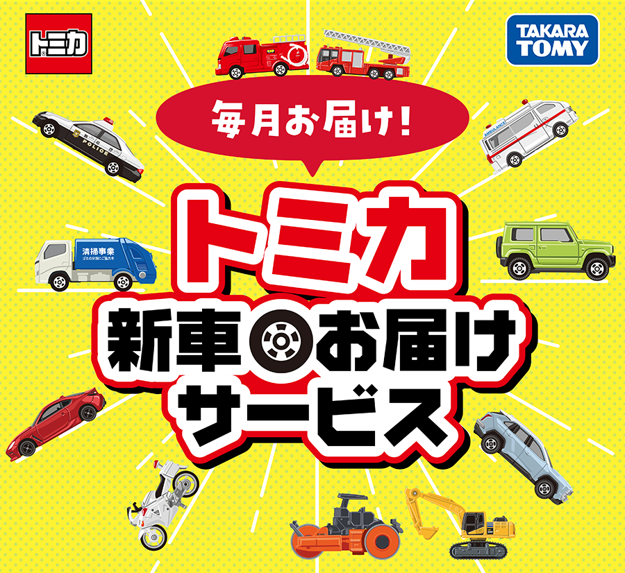 毎月お届け！トミカ新車お届けサービス