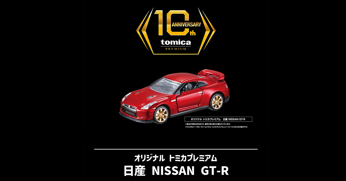 LINEで応募！トミカプレミアム10周年記念キャンペーン