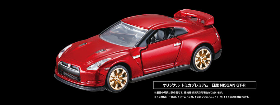 オリジナル トミカプレミアム 日産 NISSAN GT-R｜※景品の写真は試作品です。最終仕様は異なる場合がございます。※トミカNo.1〜150、ドリームトミカ、トミカプレミアムunlimitedなどは対象外です。