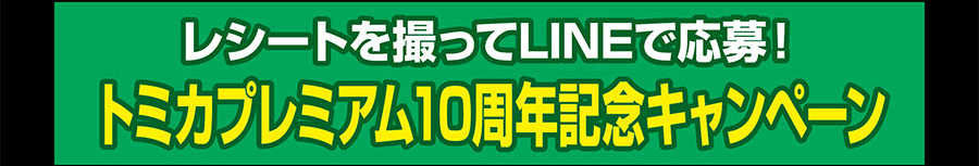 レシートを撮ってLINEで応募！トミカプレミアム10周年記念キャンペーン