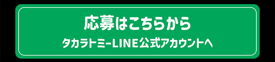 応募はこちらから｜タカラトミーLINE公式アカウントへ