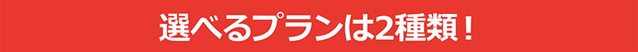 選べるプランは2種類！