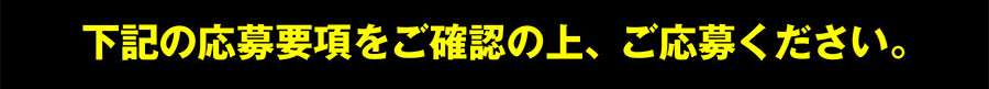 下記の応募要項をご確認の上、ご応募ください。