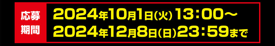 応募期間｜2024年10月1日(火)13:00〜2024年12月8日(日)23:59まで