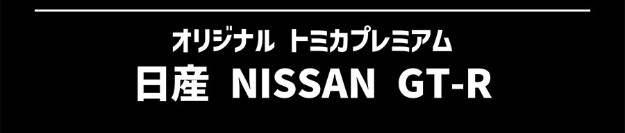 オリジナル トミカプレミアム 日産 NISSAN GT-R