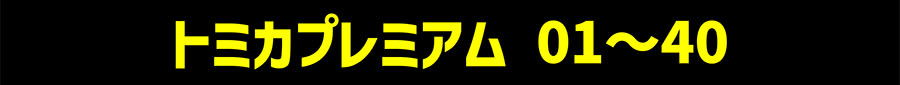 トミカプレミアム01〜40