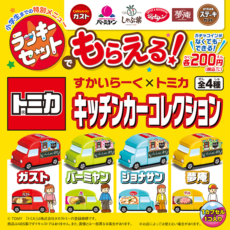 ガスト ガチャガチャ トミカ☆キッチンカーコレクション - スポーツ