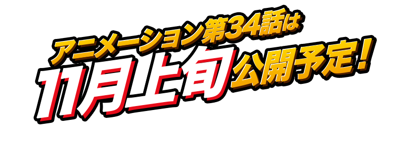 アニメーション第34話は11月上旬公開予定！