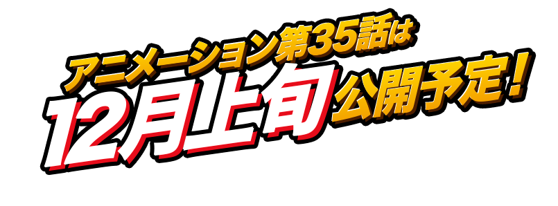 アニメーション第35話は12月上旬公開予定！