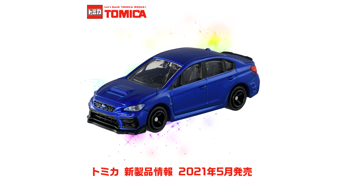 新製品情報 21年5月発売 トミカ タカラトミー