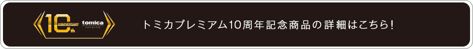 トミカプレミアム10周年記念商品の詳細はこちら！