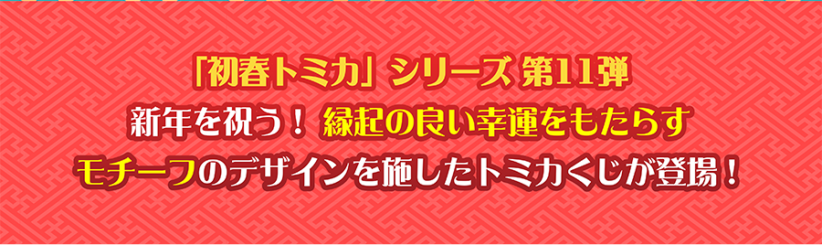 「初春トミカ」シリーズ第11弾｜新年を祝う！縁起の良い幸運をもたらすモチーフのデザインを施したトミカくじが登場！