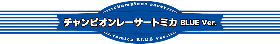 champions racer tomica BLUE Ver.｜チャンピオンレーサートミカ BLUE Ver.
