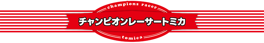 champions racer tomica｜チャンピオンレーサートミカ