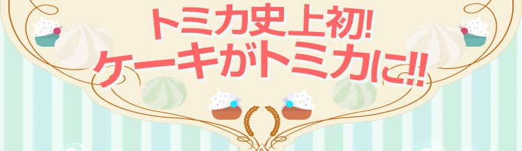 トミカ史上初！ケーキがトミカに！！