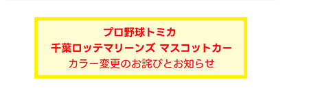 【プロ野球トミカ 千葉ロッテマリーンズ マスコットカー】カラー変更のお詫びとお知らせ