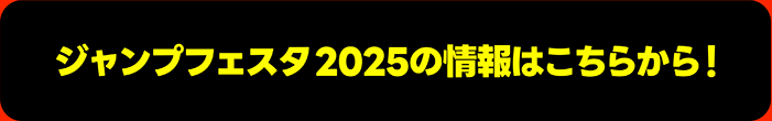 ジャンプフェスタ2025の情報はこちらから！