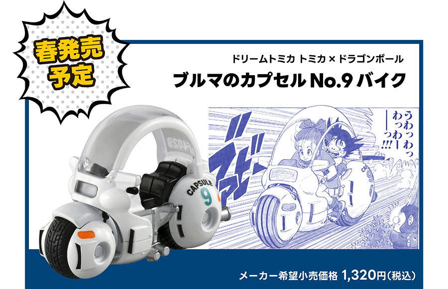 春発売予定｜ドリームトミカ トミカ×ドラゴンボール ブルマのカプセルNo.9バイク｜メーカー希望小売価格 1,320円（税込）