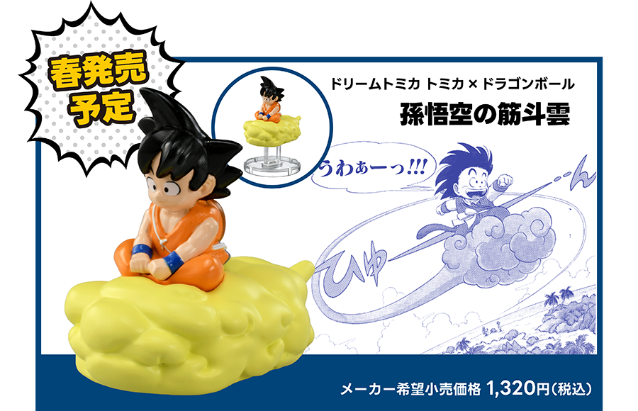 春発売予定｜ドリームトミカ トミカ×ドラゴンボール 孫悟空の筋斗雲｜メーカー希望小売価格 1,320円（税込）