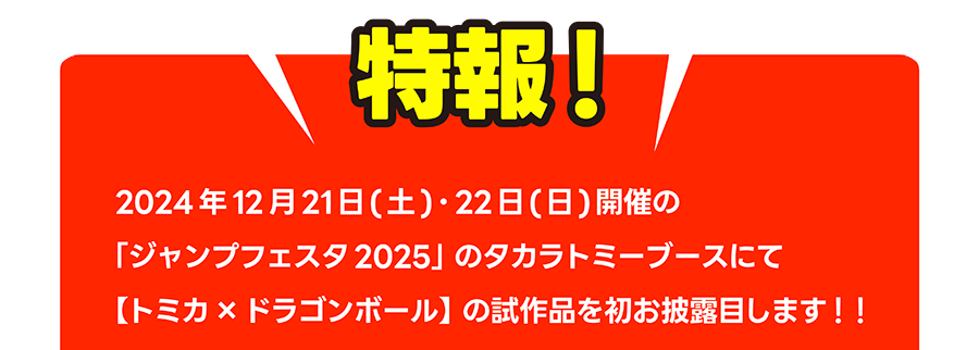 特報！｜2024年12月21日（土）・22日（日）開催の「ジャンプフェスタ 2025」のタカラトミーブースにて【トミカ×ドラゴンボール】の試作品を初お披露目します！！