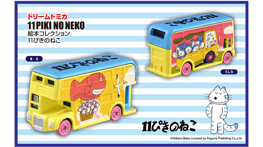 ドリームトミカ 11PIKI NO NEKO 絵本コレクション 11ぴきのねこ｜©Noboru Baba Licensed by Koguma Publishing Co.,Ltd.