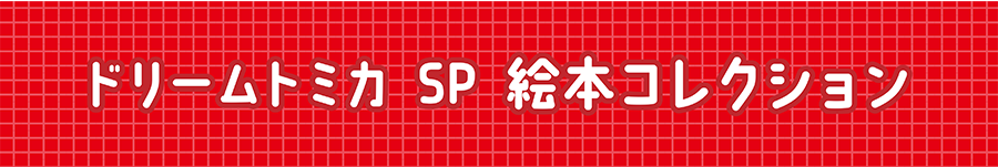 ドリームトミカ SP 絵本コレクション