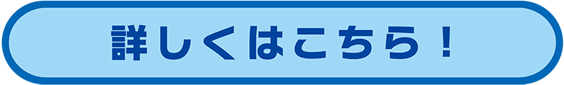 詳しくはこちら！