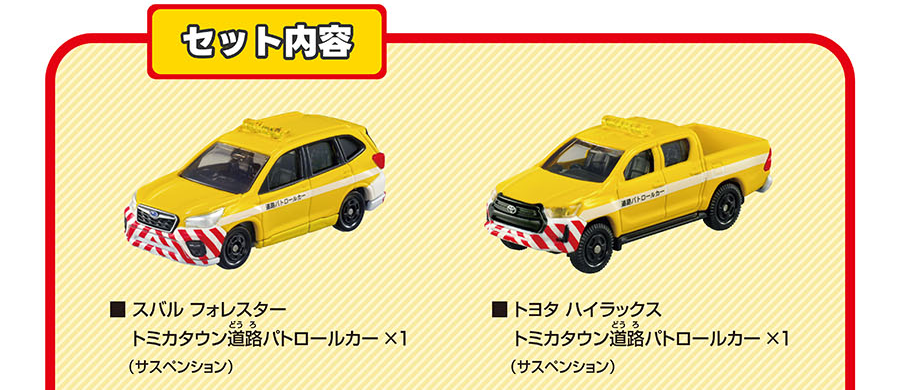 セット内容：スバル フォレスター トミカタウン道路パトロールカー×1（サスペンション）｜トヨタ ハイラックス トミカタウン道路パトロールカー×1（サスペンション）