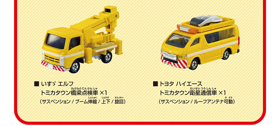 いすゞ エルフ トミカタウン橋梁点検車×1（サスペンション/ブーム伸縮/上下/旋回）｜トヨタ ハイエース トミカタウン衛星通信車×1（サスペンション/ルーフアンテナ可動）