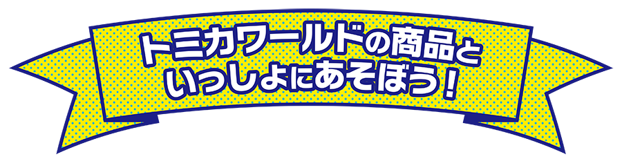 トミカワールドの商品といっしょにあそぼう！